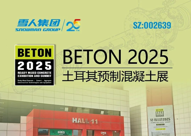 土耳其预制混凝土展|为全球混凝土行业分享3044am永利方案