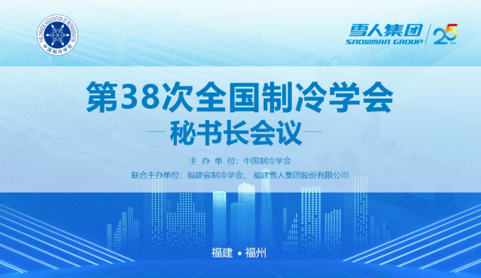 3044am永利动态 | 第38次全国制冷学会秘书长会议在3044am永利集团圆满举办